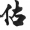 估衣CONSIGNMENT